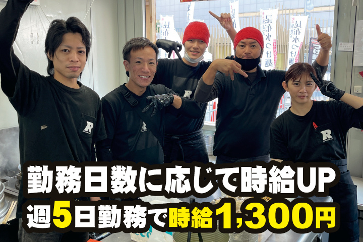 勤務日数に応じて時給アップ　週5日勤務で時給1,300円