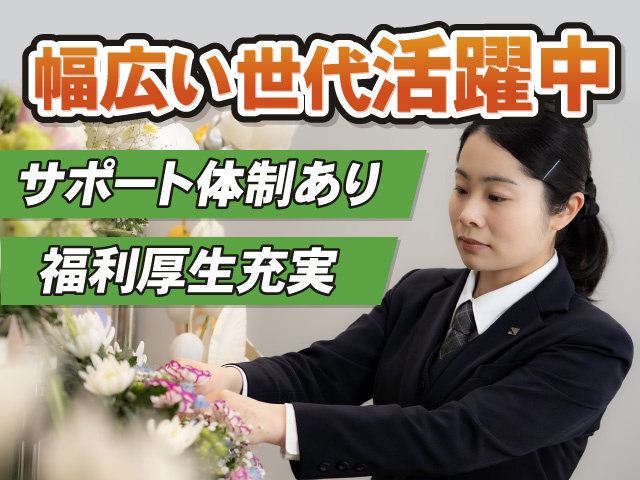 幅広い世代活躍中　サポート体制あり　福利厚生充実