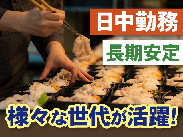 日中勤務　長期安定　様々な世代が活躍!