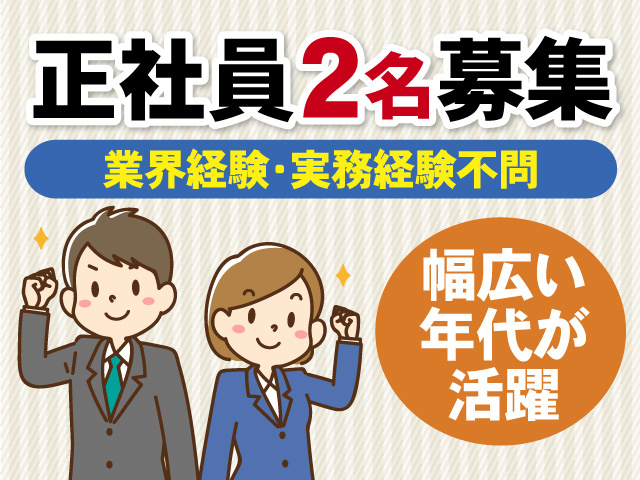 正社員2名募集　業界経験・実務経験不問　幅広い年代が活躍