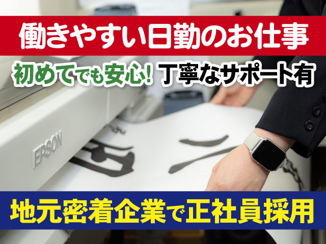 働きやすい日勤のお仕事　初めてでも安心!　丁寧なサポート有　地元密着企業で正社員採用