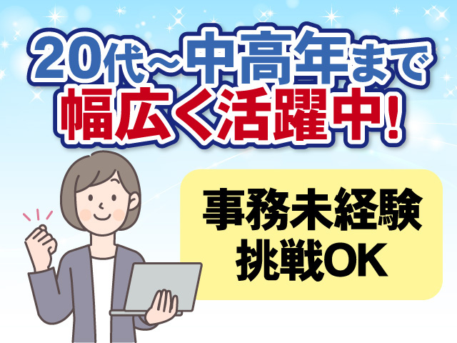 20代～中高年まで幅広く活躍中!　事務未経験挑戦OK