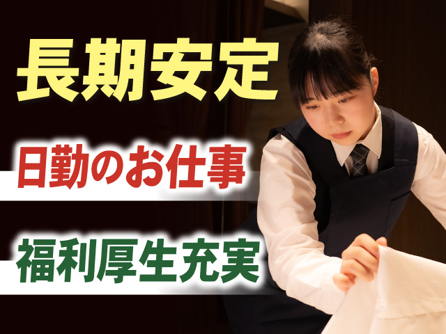 長期安定　日勤のお仕事　福利厚生充実