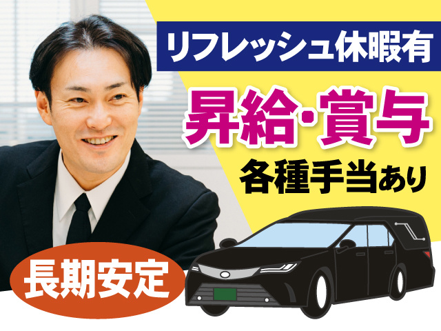 リフレッシュ休暇有　昇給・賞与　各種手当あり　長期安定