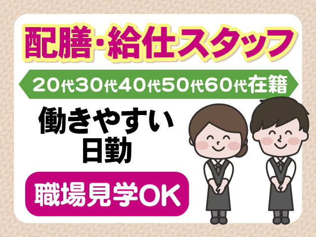 配膳・給仕スタッフ　20代30代40代50代60代在籍　働きやすい日勤　職場見学OK
