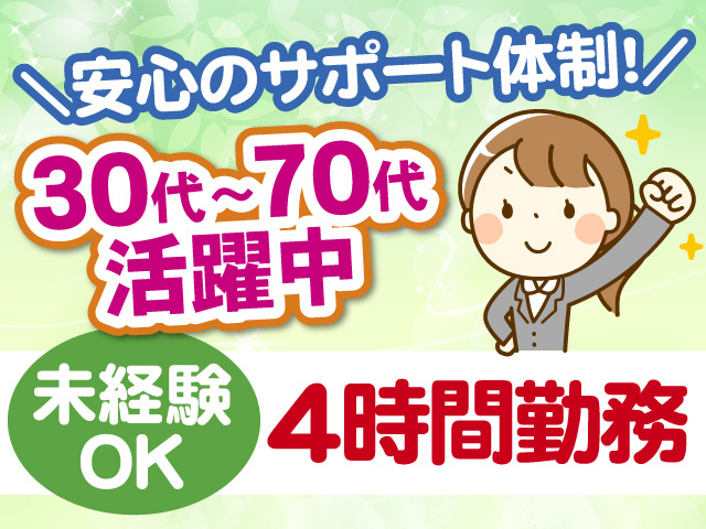 安心のサポート体制　30代～70代活躍中　未経験OK　4時間勤務
