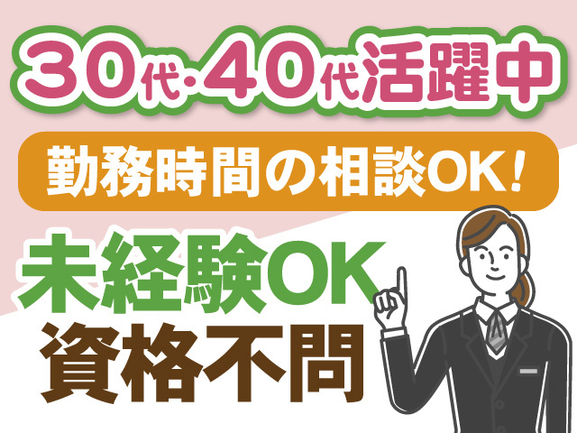 30代・40代活躍中　勤務時間の相談OK　未経験OK　資格不問