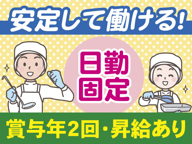 安定して働ける　日勤固定　賞与年2回・昇給あり