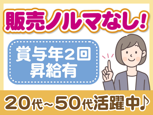 販売ノルマなし　賞与年2回　昇給有　20代～50代活躍中