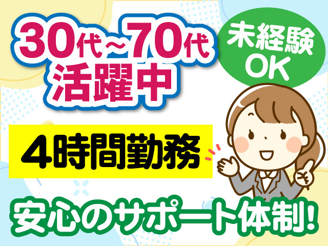 30代～70代活躍中　未経験OK　4時間勤務　安心のサポート体制　