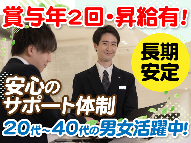 賞与年2回・昇給有　長期安定　安心のサポート体制　20代～40代の男女活躍中