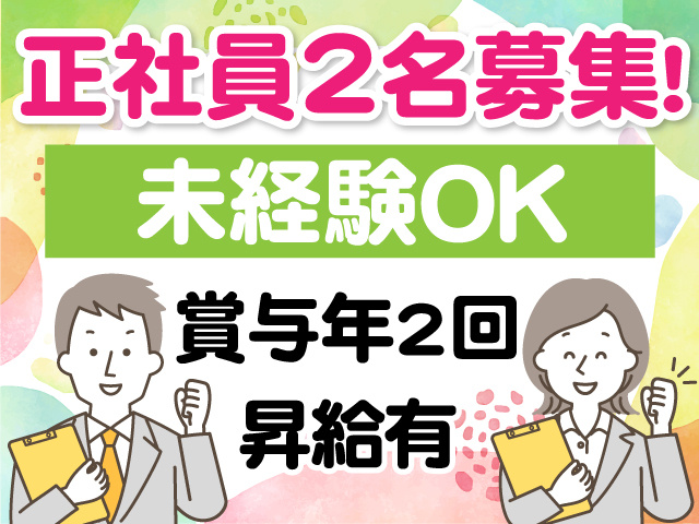 正社員2名募集　未経験OK　賞与年2回　昇給有