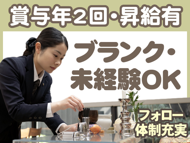 賞与年2回・昇給有　ブランク・未経験OK　フォロー体制充実