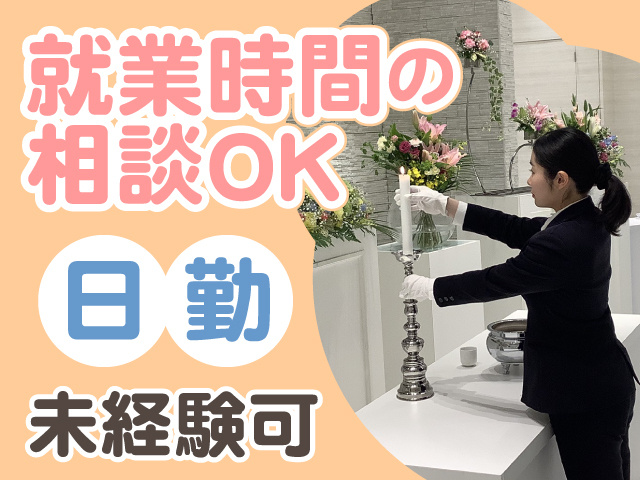 就業時間の相談OK　日勤　未経験可