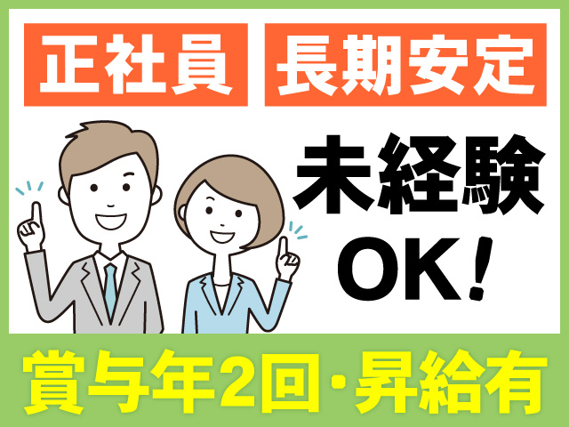 正社員　長期安定　未経験OK　賞与年2回・昇給有