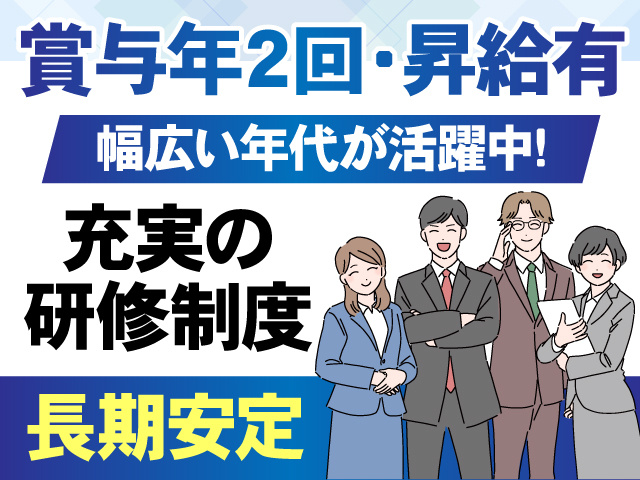 賞与年2回・昇給有　幅広い年代が活躍中　充実の研修制度　長期安定