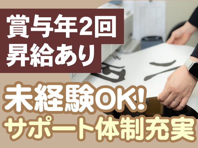 賞与年2回　昇給あり　未経験OK　サポート体制充実