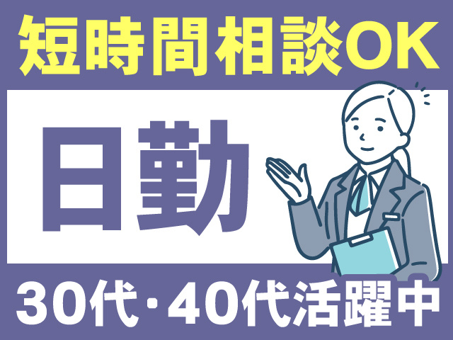 短時間相談OK　日勤　30代・40代活躍中