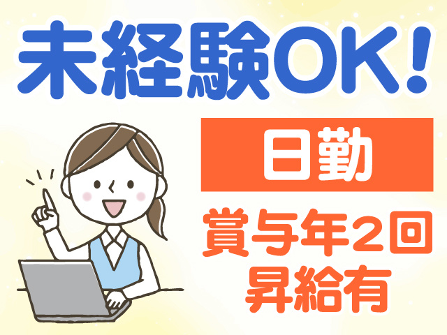 未経験OK　日勤　賞与年2回　昇給有