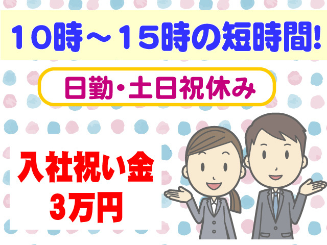 10時～15時の短時間　日勤　土日祝休み　入社祝い金3万円