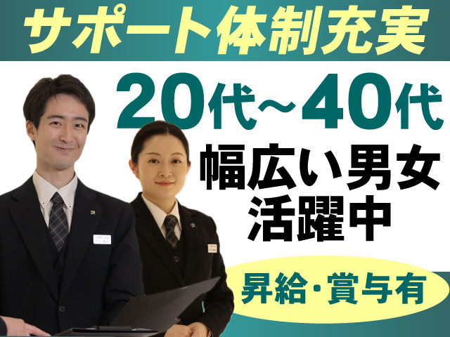サポート体制充実　20代～40代　幅広い男女活躍中　昇給・賞与有