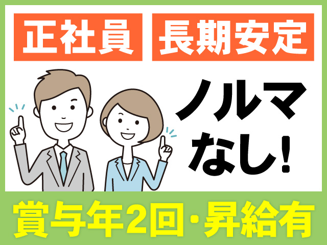 正社員　長期安定　ノルマなし　賞与年2回・昇給有