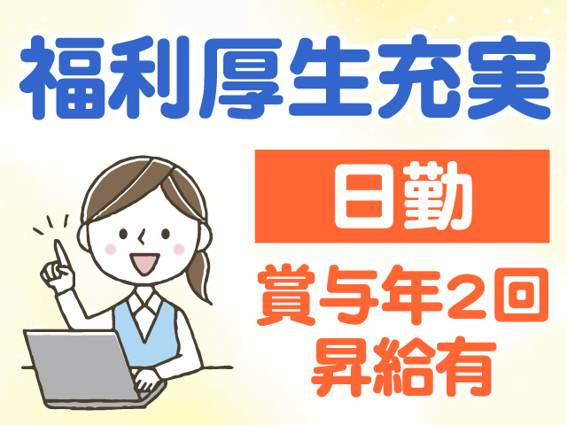 福利厚生充実 日勤 賞与年2回 昇給有