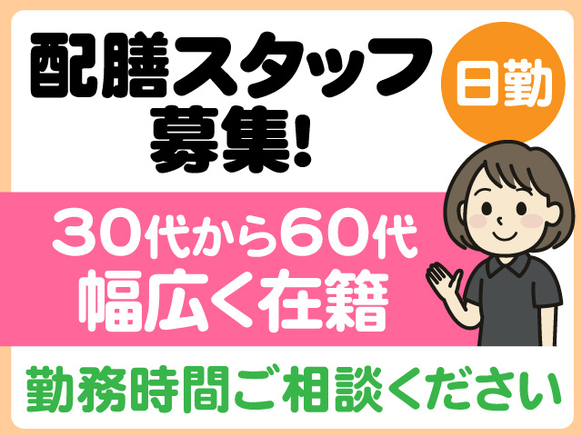 配膳スタッフ募集　日勤　30代から60代幅広く在籍　勤務時間ご相談ください