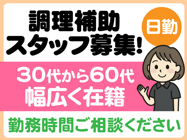 調理補助スタッフ募集　日勤　30代から60代幅広く在籍　勤務時間ご相談ください