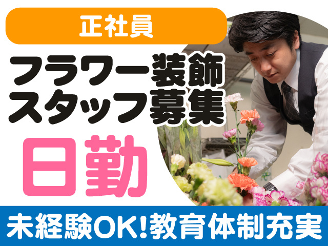 正社員　フラワー装飾スタッフ募集　日勤　未経験OK　教育体制充実