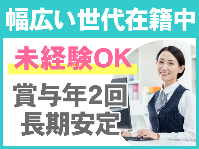 幅広い世代在籍中　未経験OK　賞与年2回　長期安定