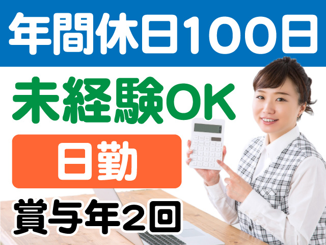 年間休日100日　未経験OK　日勤　賞与年2回