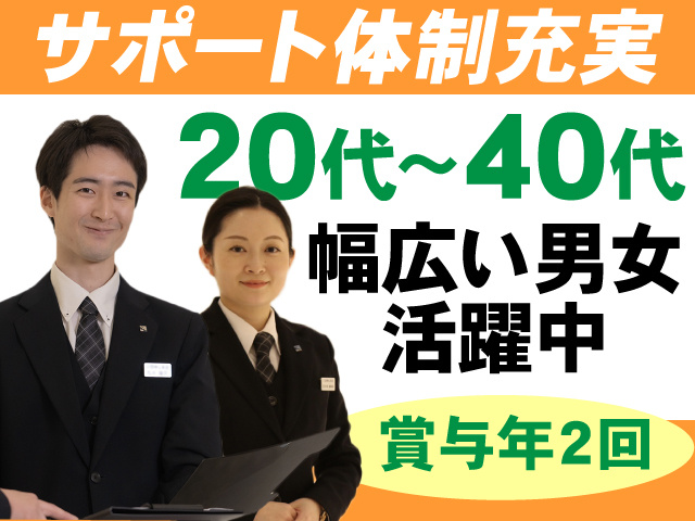 サポート体制充実　20代～40代幅広い男女活躍中　賞与年2回