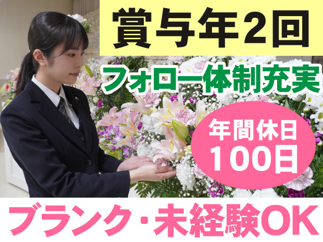賞与年2回　フォロー体制充実　年間休日100日　ブランク・未経験OK