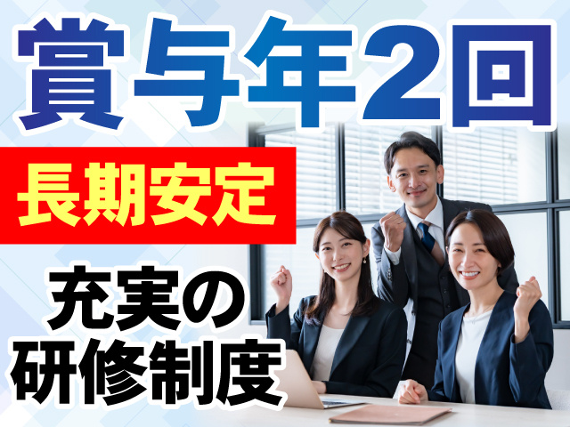 賞与年2回　長期安定　充実の研修制度