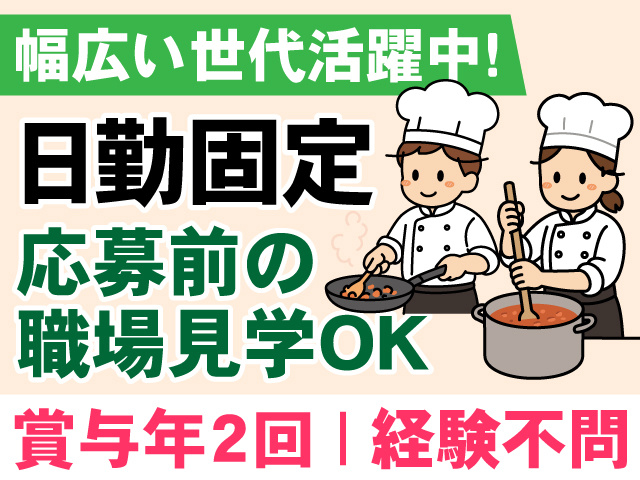 幅広い世代活躍中　日勤固定　応募前の職場見学OK　賞与年2回　経験不問