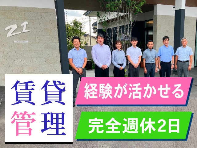 賃貸管理／経験が活かせる／完全週休2日