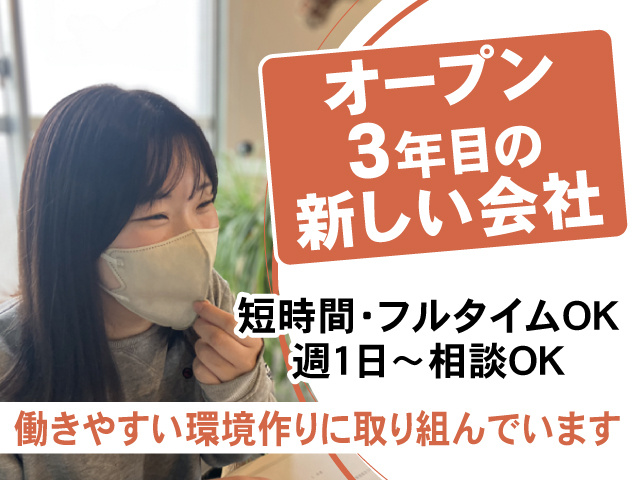女性スタッフの写真、オープン3年目の新しい会社、短時間・フルタイムOK、週1日～相談OK、働きやすい環境作りに取り組んでいます