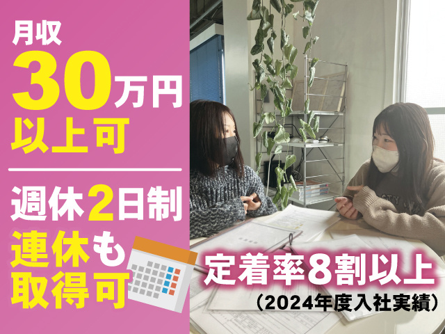 女性スタッフ2名の写真、月収30万円以上可、週休2日制、連休も取得可、定着率8割以上（2024年度入社実績）