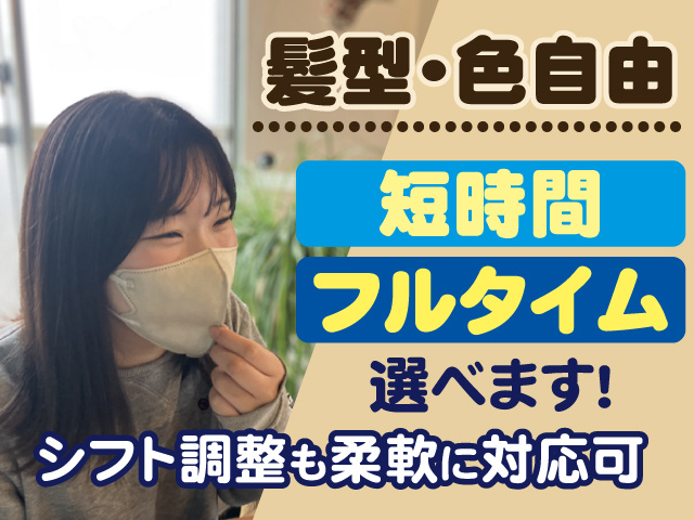 髪型・色自由、短時間・フルタイム選べます、シフト調整も柔軟に対応可