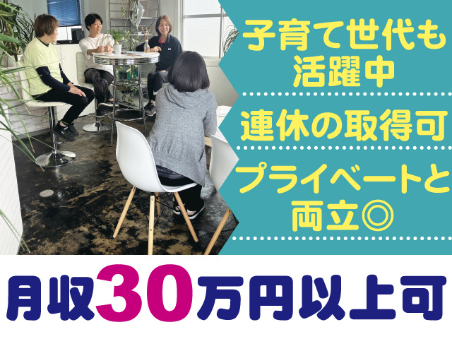 子育て世代も活躍中、連休の取得可、プライベートと両立◎、月収30万円以上可
