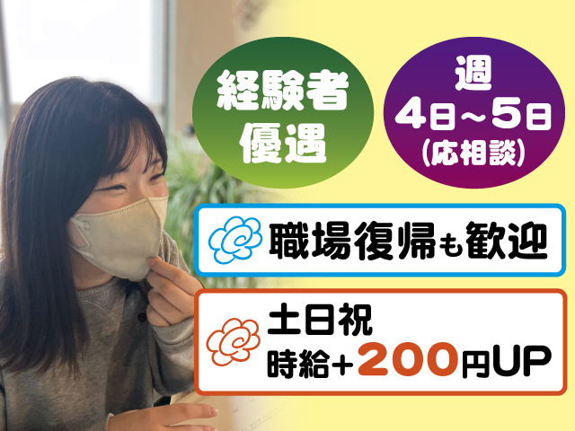 経験者優遇 週4日～5日（応相談） 職場復帰も歓迎 土日祝時給＋200円UP