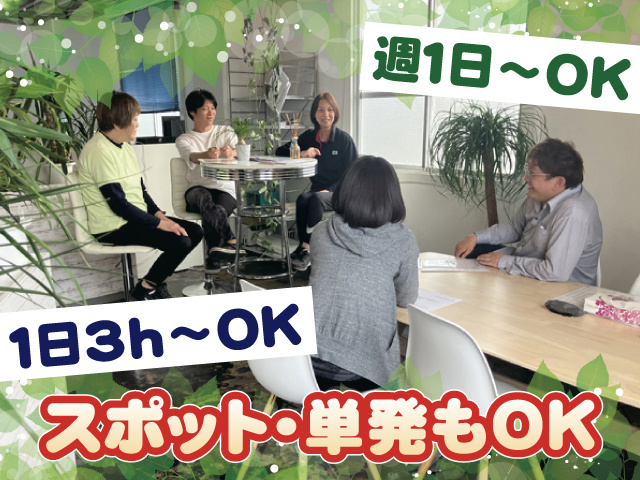 週1日～OK 1日3h～OK スポット･単発もOK
