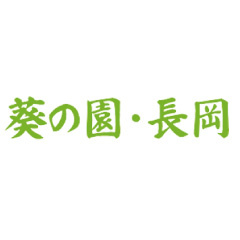 医療法人晴生会 介護老人保健施設 葵の園・長岡