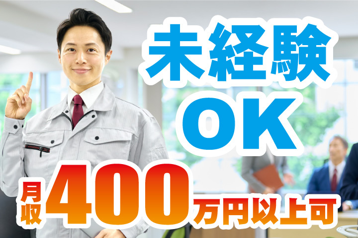 未経験OK！年収400万円以上可