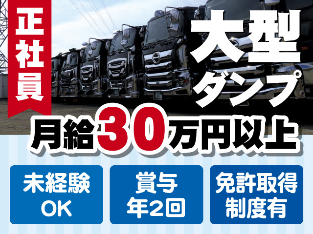 正社員／大型ダンプ／月給30万円以上／未経験OK・賞与年2回・免許取得制度有