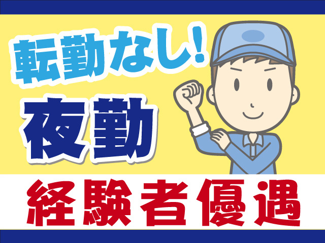 転勤なし！夜勤！経験者優遇
