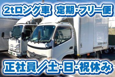 2トントラックの写真。2トンロング車、定期・フリー便、正社員、土日祝休み