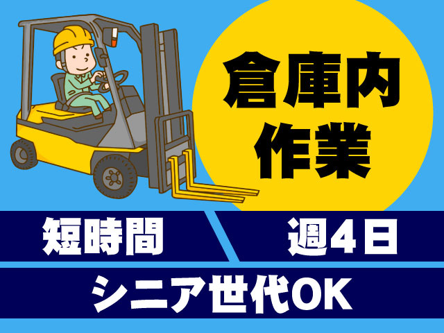 倉庫内作業　短時間　週4日　シニア世代OK