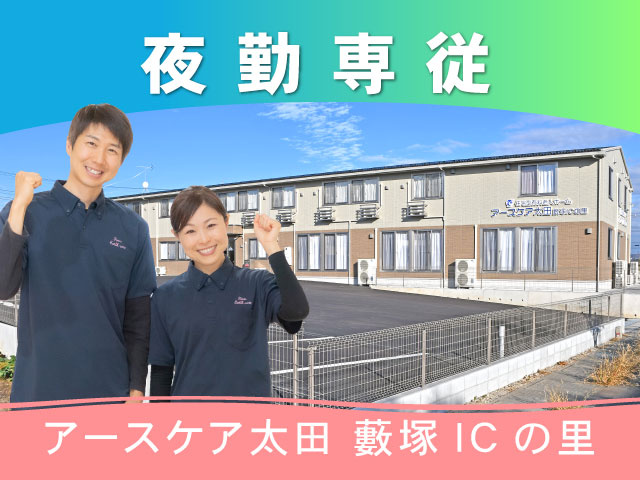 アースケア太田 藪塚ICの里夜勤専従